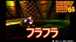 フラフラする船内　ドンキーコング64実況プレイPart11