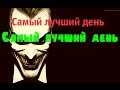 Самый лучший день в мире))))) 