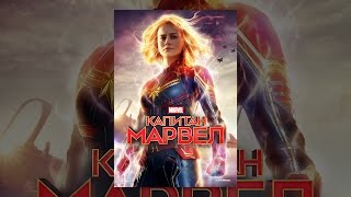 Капитан Марвел