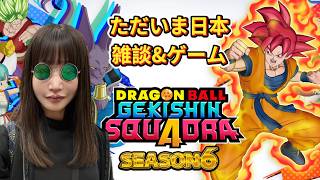 アメリカからただいま！雑談＆【ゲキスクseason６】