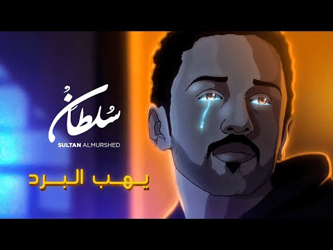 يهب البرد سلطان المرشد 2022 sultan almurshid