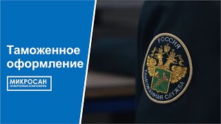 Микросан. Таможенное оформление.