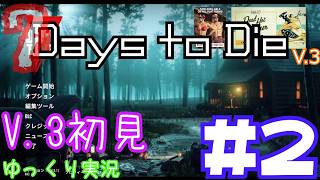 【7 Days to Die】　私にやさしいV.3世界を初見で逝くサバイバル生活　DAY２　【ゆっくり実況】