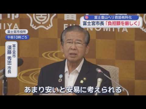 YouTube Video 「ヘリ費用もう少し厳しく」…富士登山ヘリ救助有料化で地元・富士宮市長が注文　静岡県は埼玉の5分8000円を参考に検討