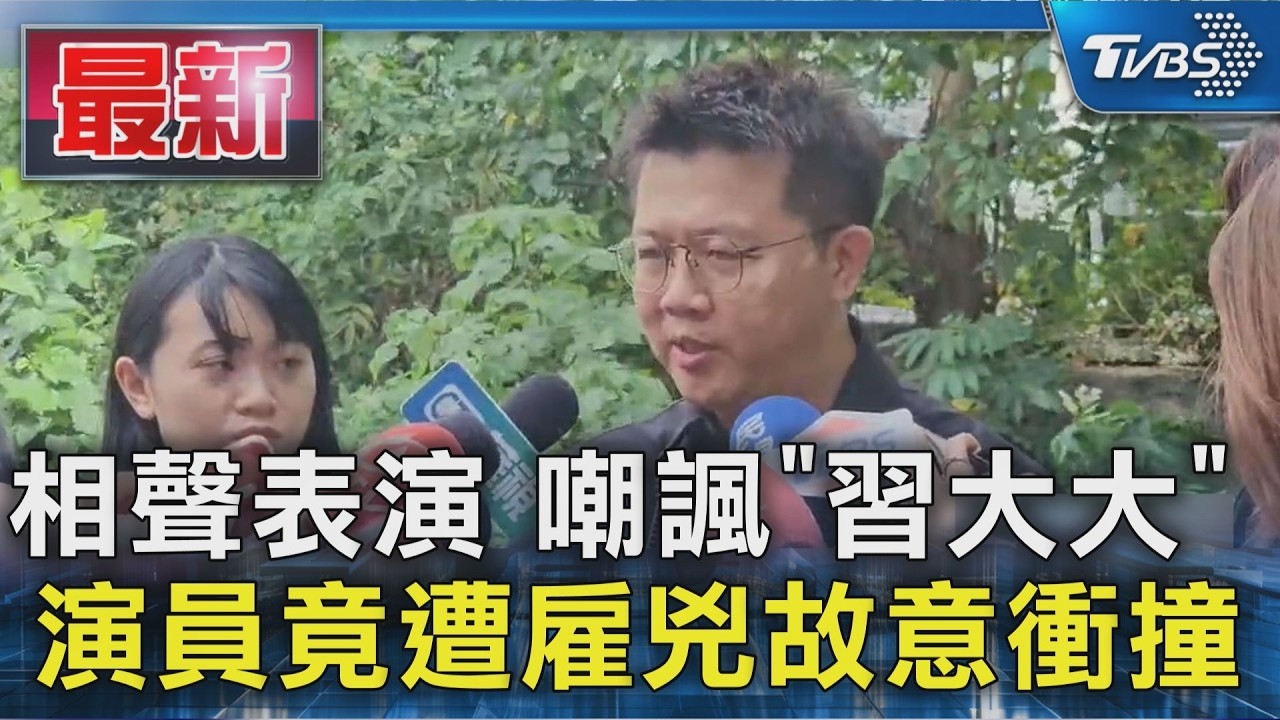 相聲表演 嘲諷「習大大」 演員竟遭雇兇故意衝撞