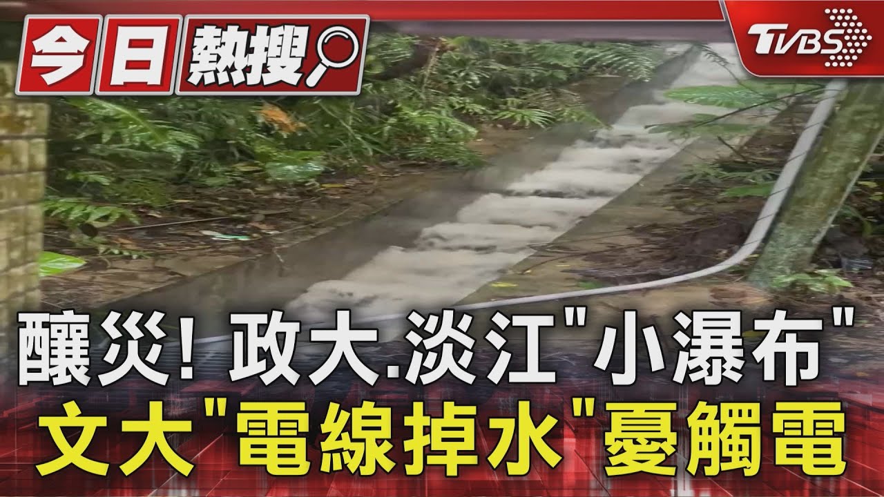 校園變水樂園!學生戲稱「東吳水師」 文大電線掉學生嚇