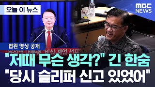 [오늘 이 뉴스] "저때 무슨 생각?" 긴 한숨.. "당시 슬리퍼 신고 있었어" (2025.11.25/MBC뉴스)