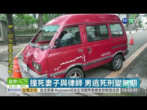 撞死妻子與律師 男逃死刑變無期