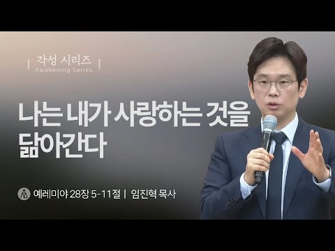 [임진혁 목사] 나는 내가 사랑하는 것을 닮아간다 | 주일예배 | 2025.10.26