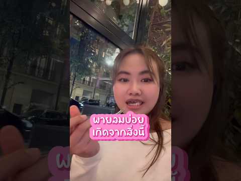 ผายลมบ่อยเกิดจากสิ่งนี้ #หมอเนย์ #ทางเดินอาหาร #ท้องอืด #ตด #ปวดท้อง #ท้องผูก