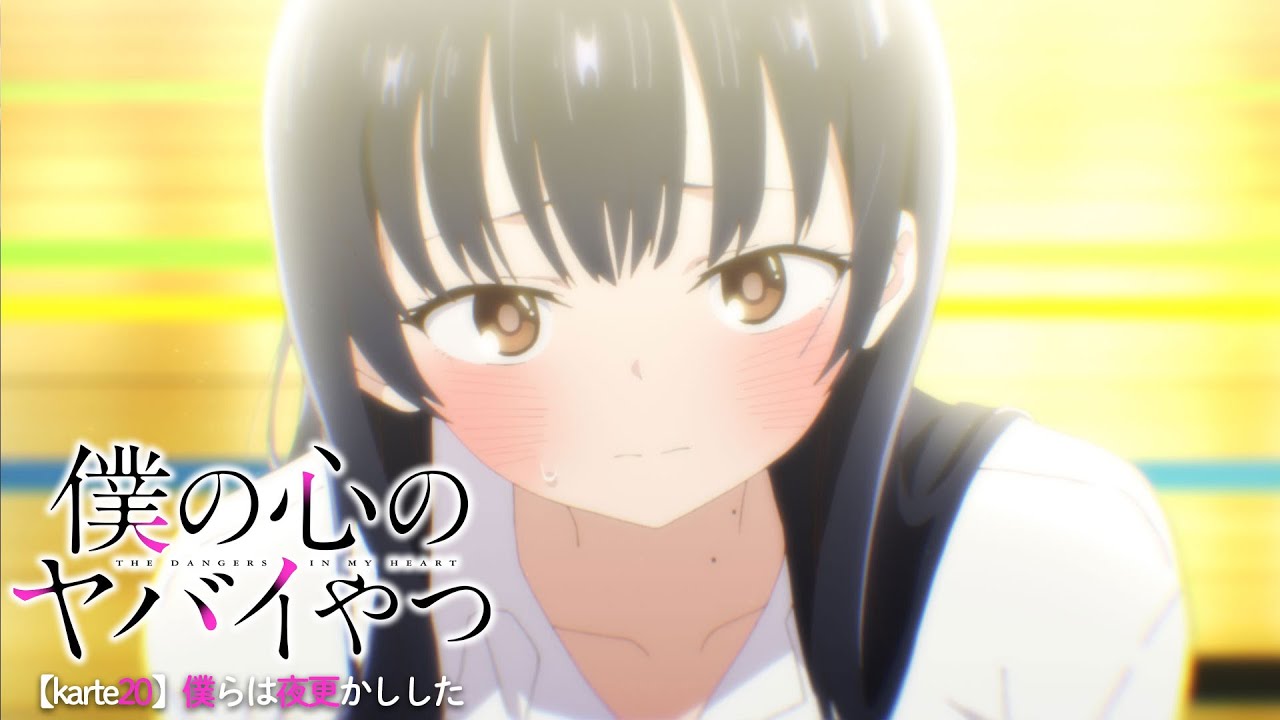 TVアニメ「僕の心のヤバイやつ」WEB予告 第20話＜僕らは夜更かしした＞のサムネイル