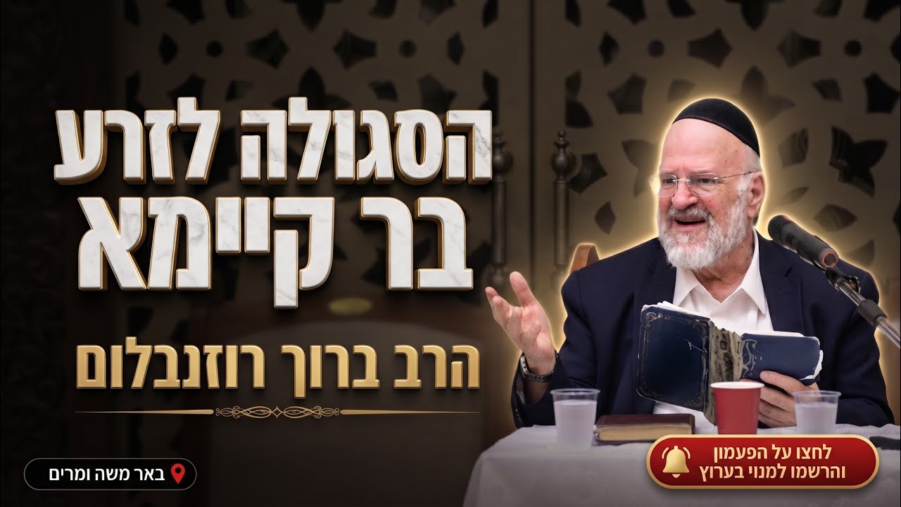 הרב ברוך רוזנבלום • פרשת וירא: הסגולה הנפלאה לזרע של קיימא