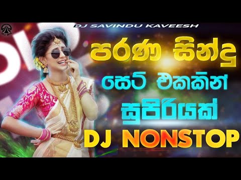 New Sinhala Songs |Old Sinhala Songs ||(පැරනිගීත එකදිගට)Old Hit Dj Nonstop |Sinhala Dj Songs | Dj