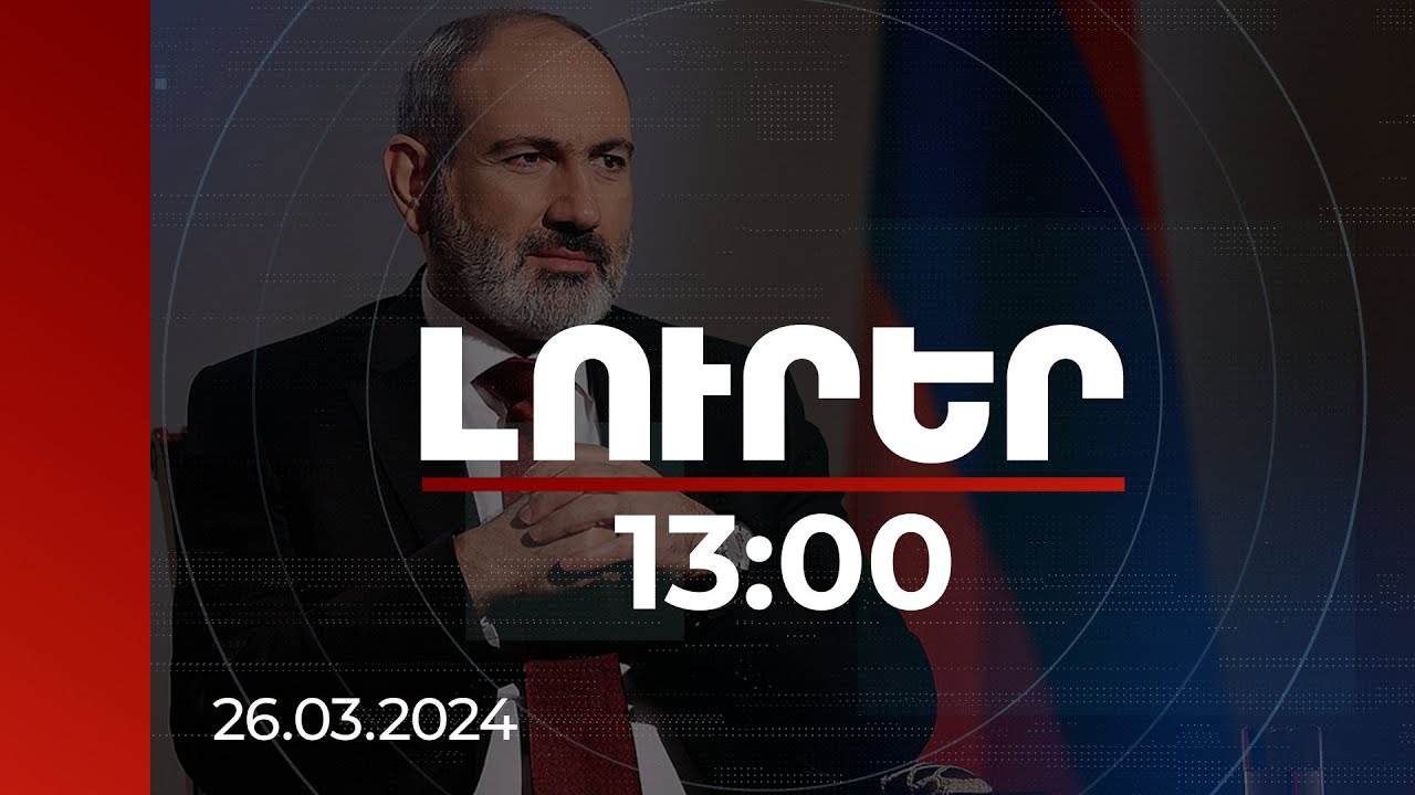Լուրեր 13:00 | Վարչապետը մանրամասներ է հայտնել ՀՀ-Հունաստան ռազմատեխնիկական համաձայնագրից