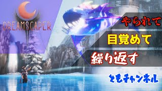 【ACT】やられて、目覚めて、繰り返す「DREAMSCAPER」【翻訳ゲーム実況】