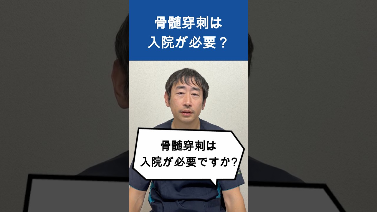 【再生医療】骨髄穿刺の当日の流れ。入院不要・日帰り処置にかかる時間は？