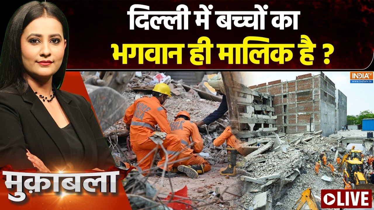 Muqabla LIVE : दिल्ली में बच्चों का भगवान ही मालिक है? | Delhi Building Collap