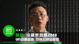 [討論] GAI回應酸民留言