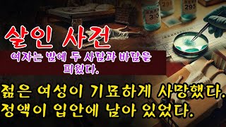 Download lagu 여성의 시신은 해방촌 아파트에서 발견되었다. 부검 중에 법의학자는 피해자가 사망 전에 성관계를 했던 흔적을 찾아냈다. / 오디오북 / 살인 사건 mp3