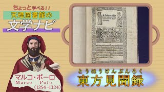 マルコポーロ旅行記「東方見聞録」『ちょっと学べる！天理図書館の文学ナビ』（08）