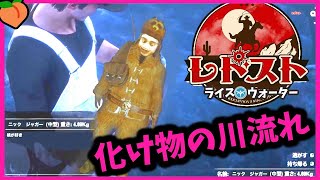 【#レドスト #25】ニック・ジャガーの川流れ【ライス・ウォーター】#レドスト切り抜き