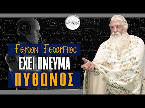 Γέρων Γεώργιος: ΕΧΕΙ ΠΝΕΥΜΑ ΠΥΘΩΝΟΣ