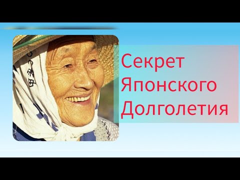 Секрет долголетие(японских жителей)