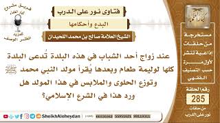 صورة ما حكم إقامة مولد نبوي عند زواج أحد الشباب وتوزيع الحلوى والملابس؟ الشيخ صالح بن محمد اللحيدان