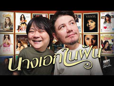 ตอนแรกเหมือนจะคุยเรื่องผู้ชาย แต่สุดท้ายเลี้ยวเข้าเรื่องนางเอกยุค 90 | HappyHourโค้ดกับฟาน EP.123