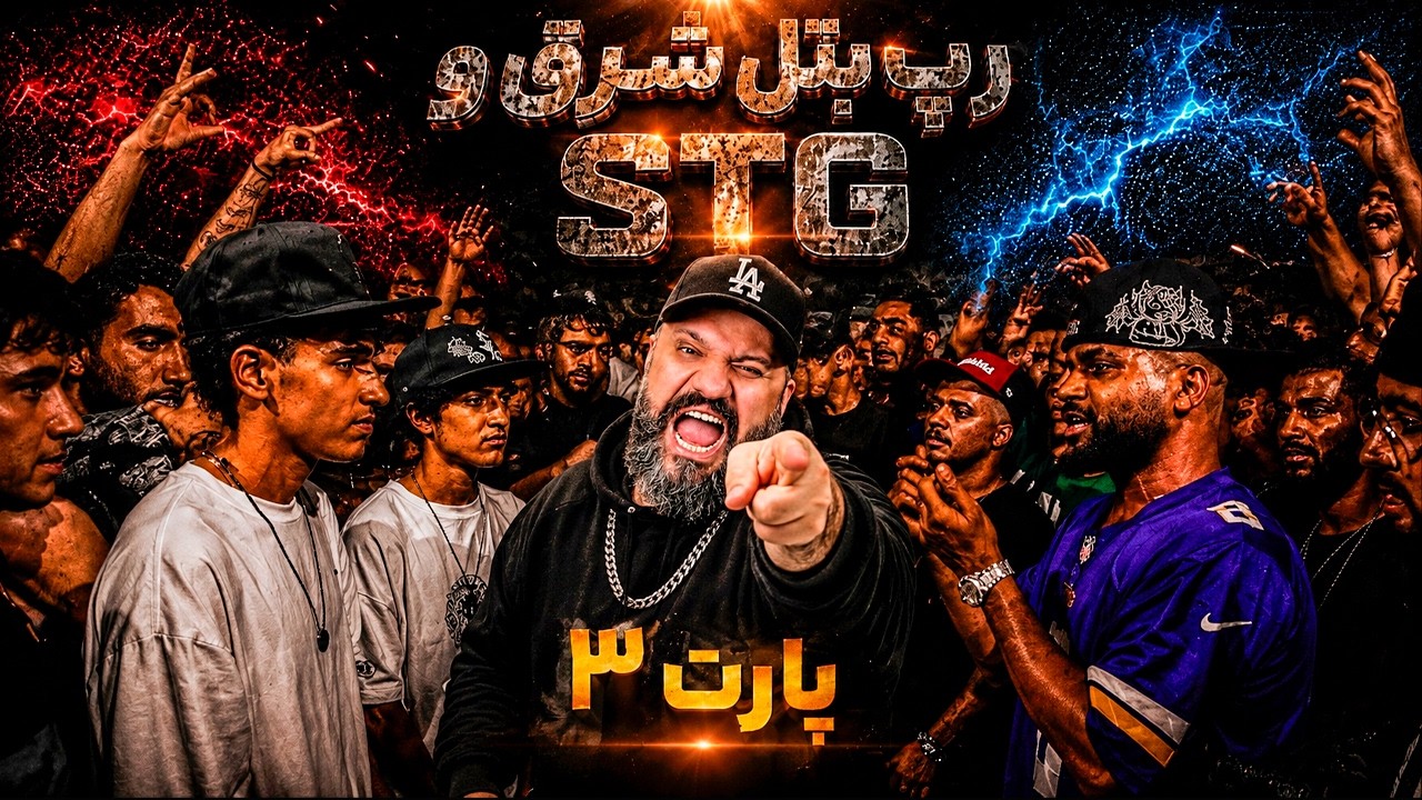 ری اکشن رپ بتل شرق و STG پارت 3 🔥 با نظارت آرمین رابر