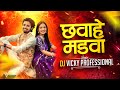 Chhavahe Madva Bihaw Geet Dj Vicky Professional