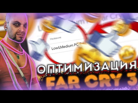 🐧ОПТИМИЗАЦИЯ FAR CRY 3 | Как ПОВЫСИТЬ ФПС в ФАР КРАЙ 3 | ПОВЫСИТЬ ФПС в ФАР КРАЙ | Far Cry 3🐧