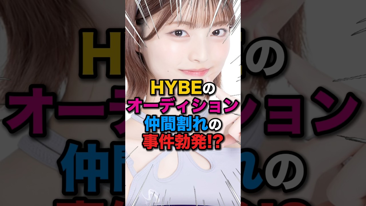 【衝撃の裏側🫢】HYBEオーディションで仲間割れの事件勃発⁉️ #kpop #WORLDSCOUT #ワースカ