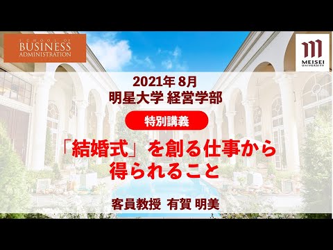 2021 経営学部 【特別講義】「結婚式」を創る仕事から得られること：客員教授 有賀明美｜明星大学