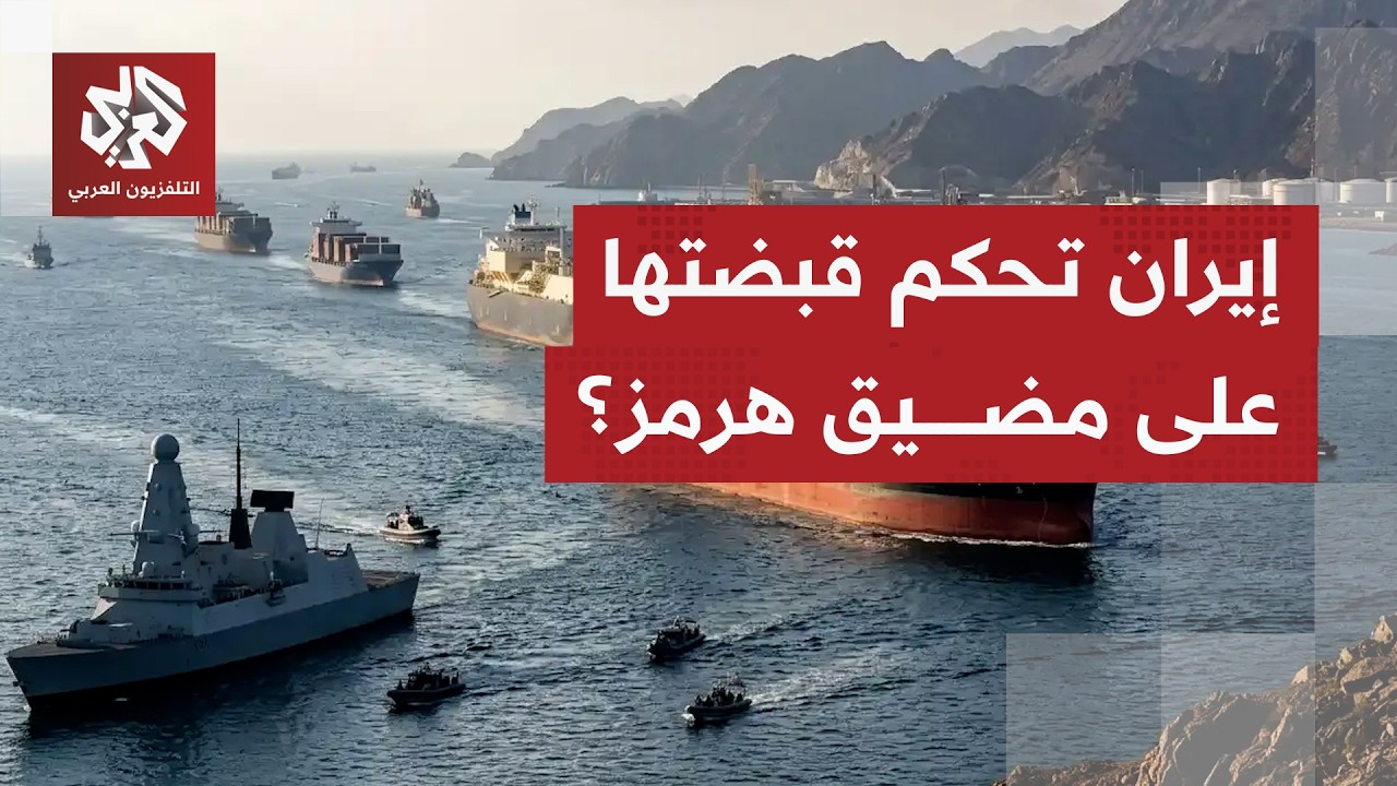 طهران تفرض واقعا جديدا بهرمز وتتحكم بآلية العبور وتحذر السفن الخارجة عن المس