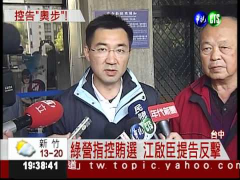 被抹黑賄選 江啟臣控告"奧步"!
