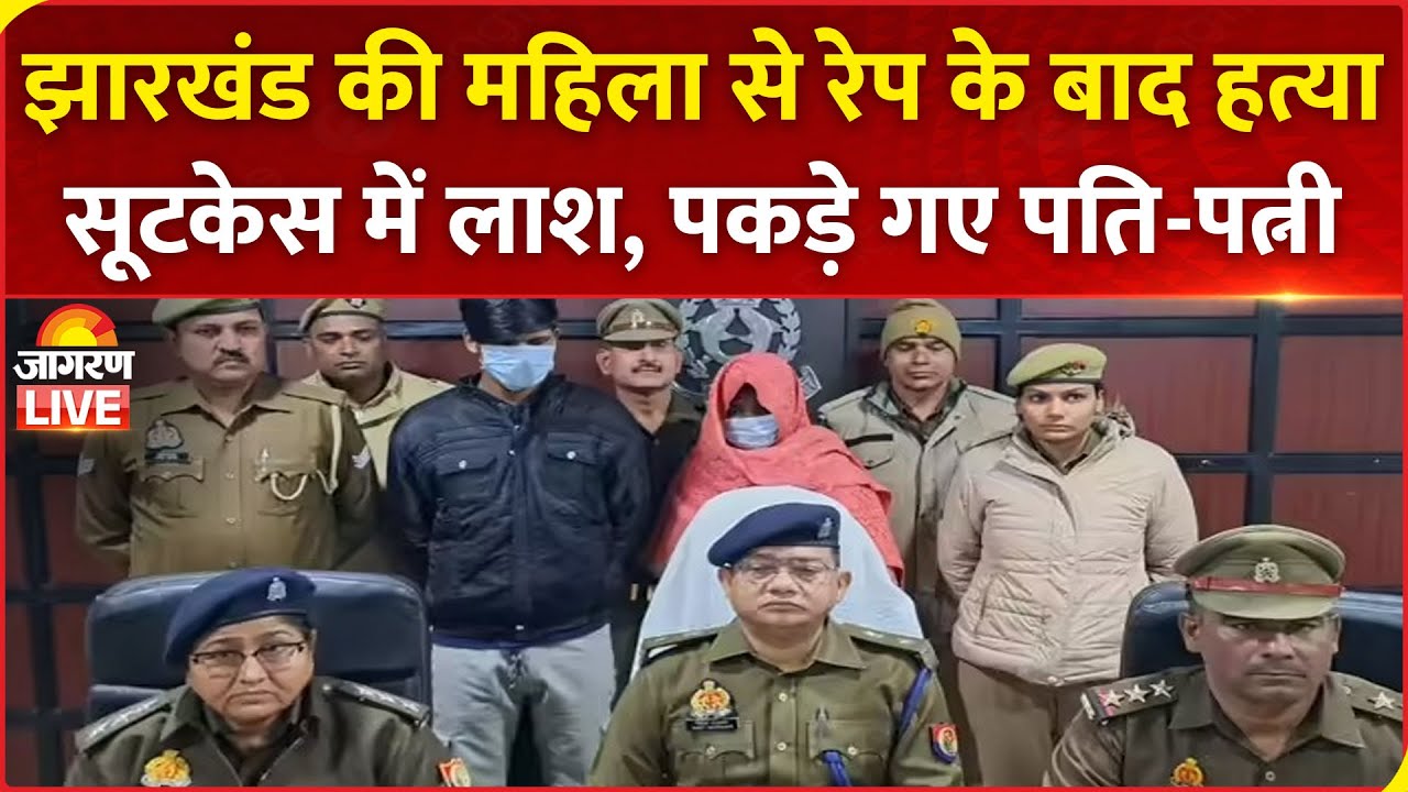 Hapur Women Murder: Jharkhand की महिला से रेप के बाद हत्या, Suitcase में लाश, पकड़े गए पति-पत्नी