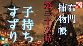 【朗読】佐々木味津三著　右門捕物帖　「第三十六、子持ちすずり」　　ナレーター七味春五郎　　発行元丸竹書房