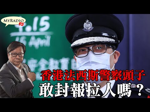 黃毓民 毓民踢爆 210421 ep559 p1 of 2 香港法西斯警察頭子敢封報拉人嗎？    MyRadio