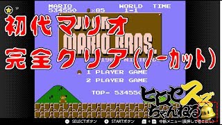 スーパーマリオブラザーズ ワープなし完全クリア（ノーカット版）