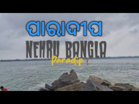 Nehrubangla  paradeep  || visiting place in Paradeep  || Odia vlog