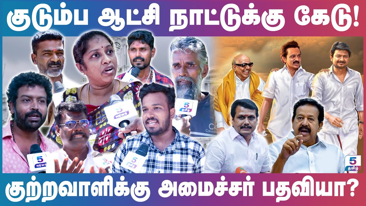 குடும்ப அரசியலை வெறுக்கும் திமுக தொண்டர்கள் | பொதுமக்கள் குமுறல் | Ipds survey