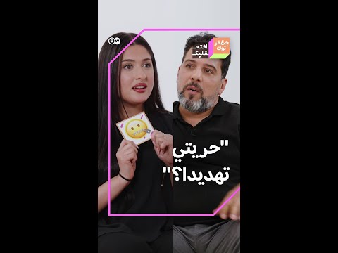 "حريتي تهديد لك؟" ابنة عراقية توجه سؤالا لوالدها
