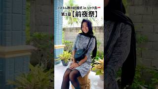 インドネシアの結婚式🇮🇩第1章【前夜祭】in ジャワ島　　#ジャワ島 #インドネシア #東南アジア #海外ウェディング #結婚式