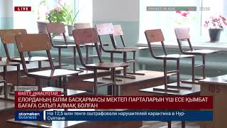 ЕЛОРДАНЫҢ БІЛІМ БАСҚАРМАСЫ МЕКТЕП ПАРТАЛАРЫН ҮШ ЕСЕ ҚЫМБАТ БАҒАҒА САТЫП АЛМАҚ БОЛҒАН