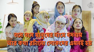 বসে বসে মানুষের নামে বদনাম আর কথা রটানো লোকদের এমনই হয়  | By Nishat Hossain| পর্ব ৭৫