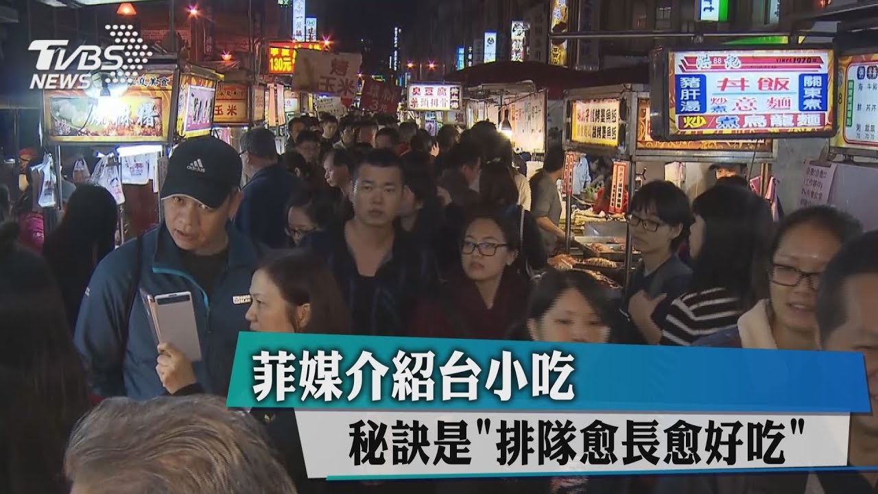 菲媒介紹台小吃　秘訣是「排隊愈長愈好吃」