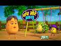 पांच मोटे आलू और रोमांचक नॉनस्टॉप राइ�
