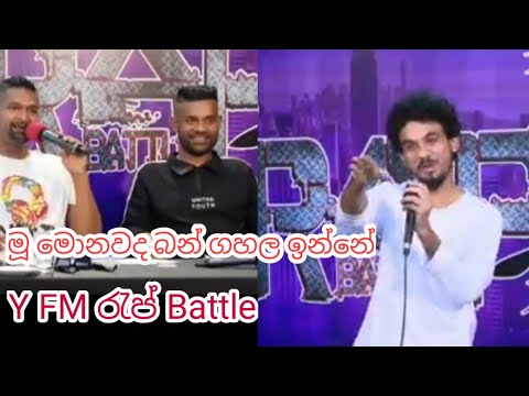 මොනව ගහලද බන් මූ මේ හිනාවෙන්නේ | Y FM Rap Battle ආතල්.