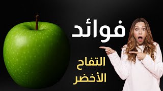 ماذا يحدث لجسمك إذا أكلت تفاحة خضراء يوميًا؟ النتيجة صادمة!